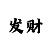 快3所有规律
